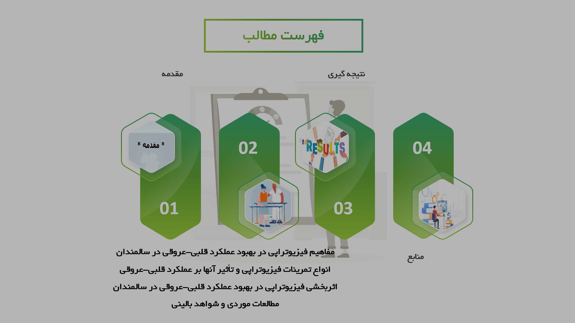 پاورپوینت در مورد اثربخشی فیزیوتراپی در بهبود عملکرد قلبی-عروقی در بیماران سالمند